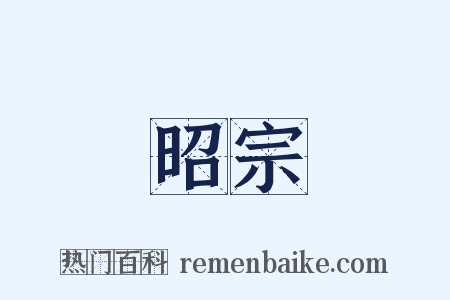 昭宗是什么意思的图片